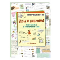 Зри в корень!Морфология и этимология слов.1-5кл.. Брюссель Т.