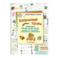 Капризные буквы.Сочетания жи-ши,ча-ща,чу-щу.34 карточ.с задан,более 500 слов. Астахова Н.