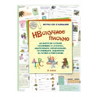 Нескучное письмо.40 карточек с играми"Наборщик" и "Каркас",анаграммами,метаграмм. Астахова Н. (со