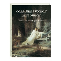 Собрание русской живописи.Павел и Сергей Третьяковы. Милюгина Е. Г.