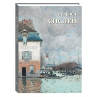 Альфред Сислей. Астахов А.Ю.