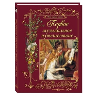 Первое музыкальное путешествие. Астахова Н.