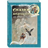 Сказки Андерсена для любознательных. Андерсен Г.Х.