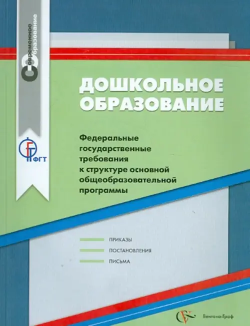 Дошкольное образование. ФГТ к структуре основной общеобразовательной программы.