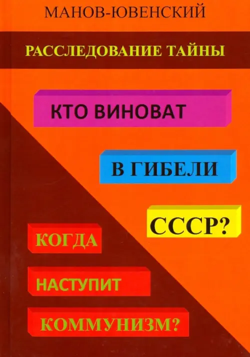 Расследование тайны. Кто виноват в гибели СССР? Когда наступит коммунизм?. Манов-Ювенский Владимир Ильич