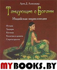 Танцующие с Богами. Индийская энциклопедия / Пер. с тамили М. Мунаван.