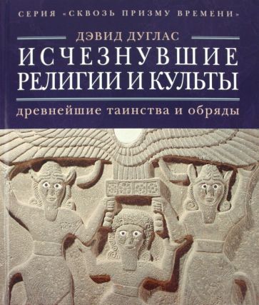 Дэвид Дуглас: Исчезнувшие религии и культы: древнейшие таинства и обряды