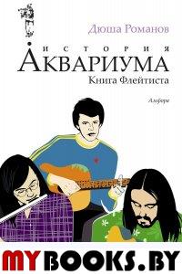 История АКВАРИУМА. Книга Флейтиста. Романов Д.