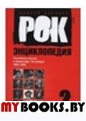 Бурлака А. Рок-энциклопедия. т. 2. Попул. музыка в Ленингр. -Петербурге 1965-2005