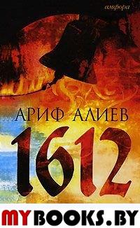 Алиев А. 1612. Хроники Смутного времени