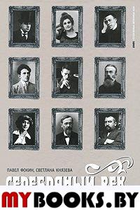 Серебряный век. Т. 2. Портретная галерея героев рубежа ХIХ-ХХ веков. Фокин П.,Князев