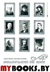 Серебряный век. Т. 3. Портретная галерея героев рубежа ХIХ-ХХ веков. Фокин П.,Князев