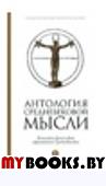 Антология средневековой мысли. Т-1. Теология и философия европейского Средневековь