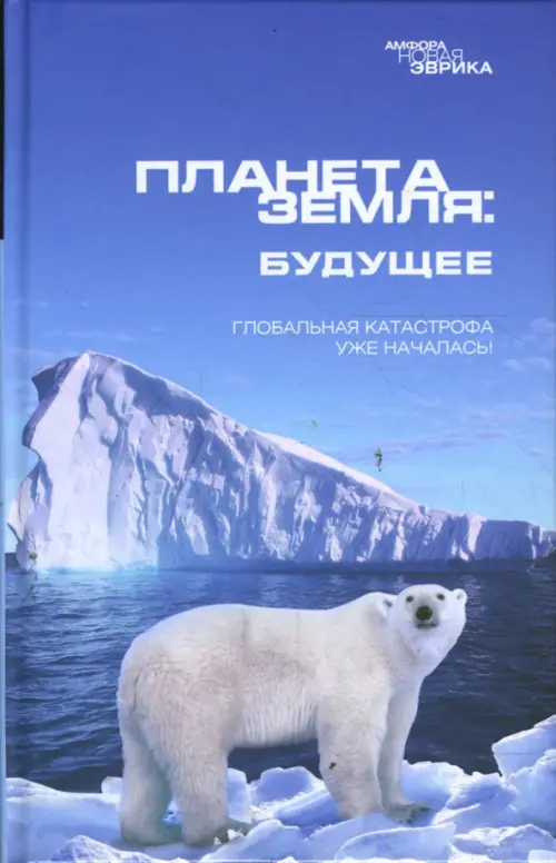 Планета Земля:будущее.