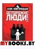 Осторожно,люди!(Т. 2)Хроника нравов. Новгородцев С.