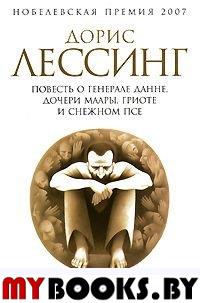 Повесть о генерале Данне,дочери Маары,Гриоте и снежном псе+с/о. Лессинг Д.