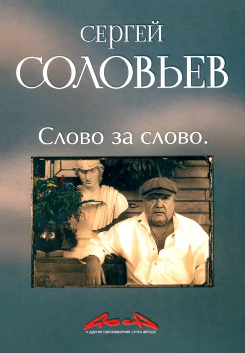 Слово за слово.Асса и др.произведения этого автора. Соловьев С.