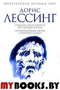 Создание представителя для Планеты Восемь. Сентиментальные агенты в Империи Волие. Лессинг Д.