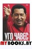 Маркано К.,Барр Уго Чавес: История одной личности