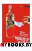 Крусанов П. Красная книга алкоголика