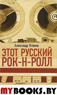 Этот русский рок-н-ролл. Кн. 1. Устинов А.