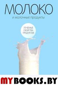 Закревский В. Молоко и молочные продукты