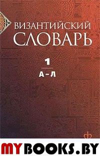 Филатова К. Византийский словарь. Т. 1. А-Л