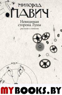 Невидимая сторона Луны+с/о. Павич М.