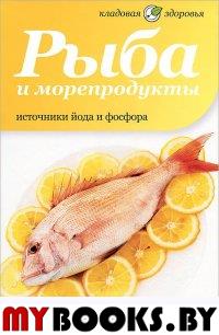 Потапова Н. Рыба и морепродукты. Источники йода и фосфора