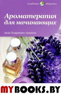 Архипова,Андрее Ароматерапия для начинающих,Сила бодрящих запахов