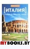 Италия. Страсти по Вечному городу. Кшесинский В.