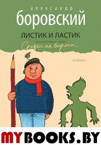 Листик и Ластик. Боровский А.