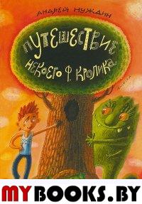 Путешествие Некоего Ф. Кролика. Нуждин А.