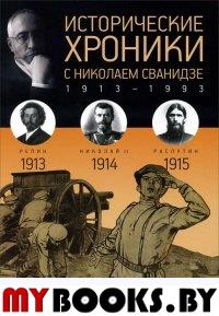 Сванидзе Н. Исторические хроники с Николаем Сванидзе. 1913-1915 Вып. №1