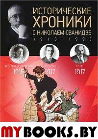Сванидзе М.,Сва Исторические хроники с Николаем Сванидзе. 1916-1917. Вып. №2