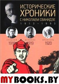 Сванидзе М.,Сва Исторические хроники с Николаем Сванидзе. 1918-1920. Вып. №3