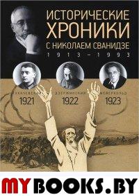 Исторические хроники. Вып. №4 с Николаем Сванидзе. 1921-1923