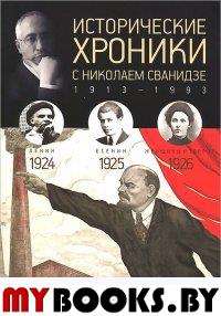 Сванидзе М.,Сва Исторические хроники. Вып. №5 с Николаем Сванидзе. 1924-1926