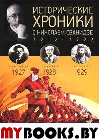 Сванидзе М.,Сва Исторические хроники. Вып. №6 с Николаем Сванидзе. 1927-1929