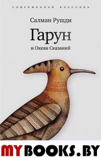 Гарун и Океан Сказаний. Рушди С.