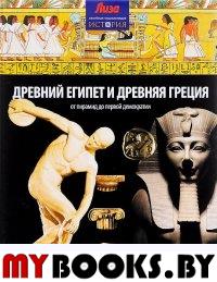 Грант Н. Древний Египет и Древняя Греция. От пирамид до первой демократии