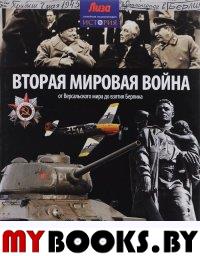 Вторая Мировая война. От Версальского мира до взятия Берлина (12+). Моррис Н.