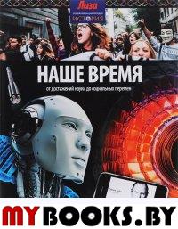 Наше время. От достижений науки до социальных перемен (12+). Аллен Т.