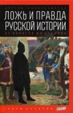 Ложь и правда русской истории.От Варягов до Сталина (12+)