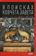 В поисках ковчега Завета:По следам скрижалей Моисея. Манро-Хэй С.