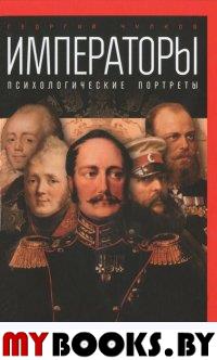 Императоры. Психологические портреты. Чулков Г.