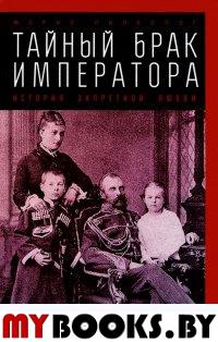 Тайный брак императора. История запретной любви. Палеолог М.