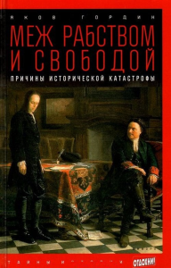 Меж рабством и свободой. Причины исторической катастрофы (12+). Гордин Я.