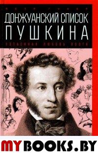 Донжуанский список Пушкина. Потаенная любовь поэта. Губер П.