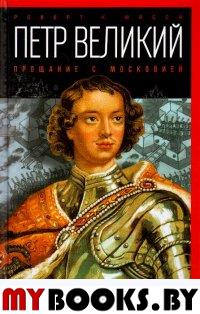 Петр Великий:Прощание с Московией (Серия"Тайны истории")